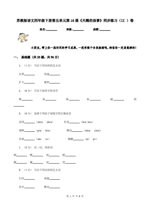 苏教版语文四年级下册第五单元第16课《天鹅的故事》同步练习(II )卷