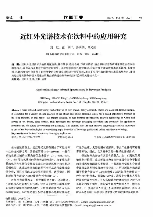 近红外光谱技术在饮料中的应用研究