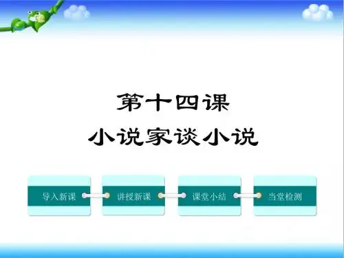 最新苏教版初中语文九年级上册14.小说家谈小说公开课课件