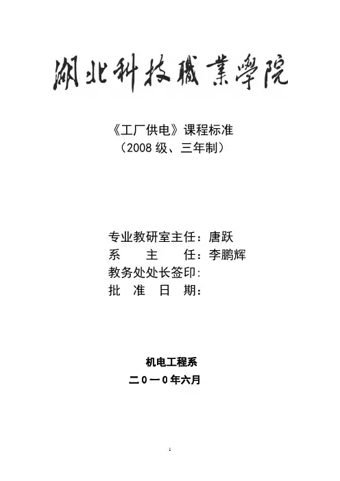 《工厂供电》课程标准