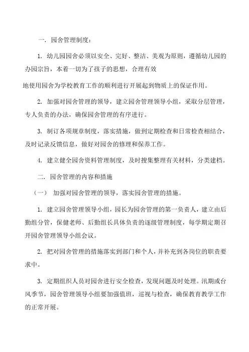 幼儿园园舍管理制度