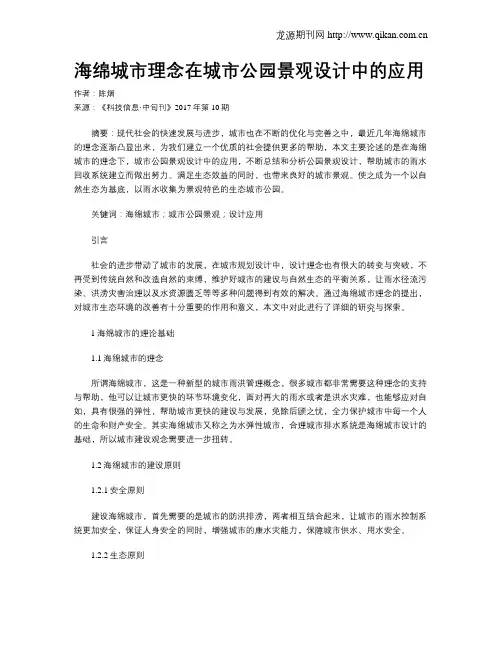 海绵城市理念在城市公园景观设计中的应用