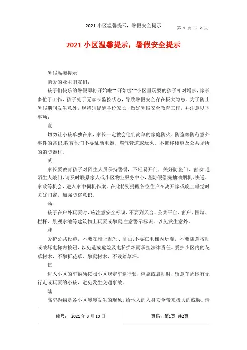 2021小区温馨提示,暑假安全提示