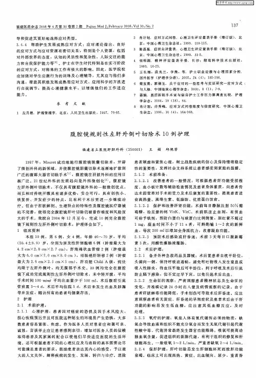 腹腔镜规则性左肝外侧叶切除术10例护理