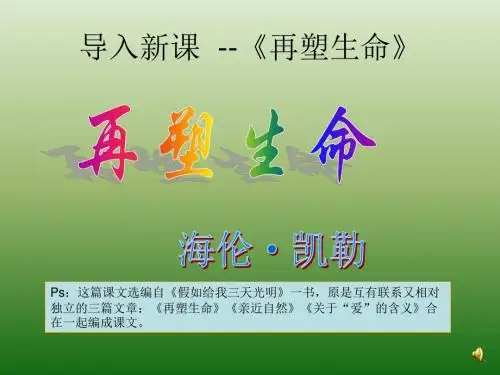 语文：1.5《再塑生命》课件(3)(新人教版八年级下册)