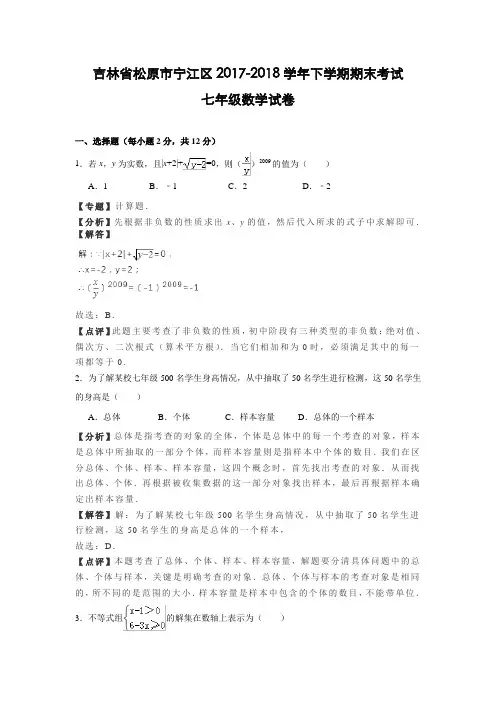 新人教版 吉林省松原市宁江区2017-2018学年七年级(下)期末数学试卷(含解析)