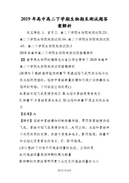 高中高二下学期生物期末测试题答案解析