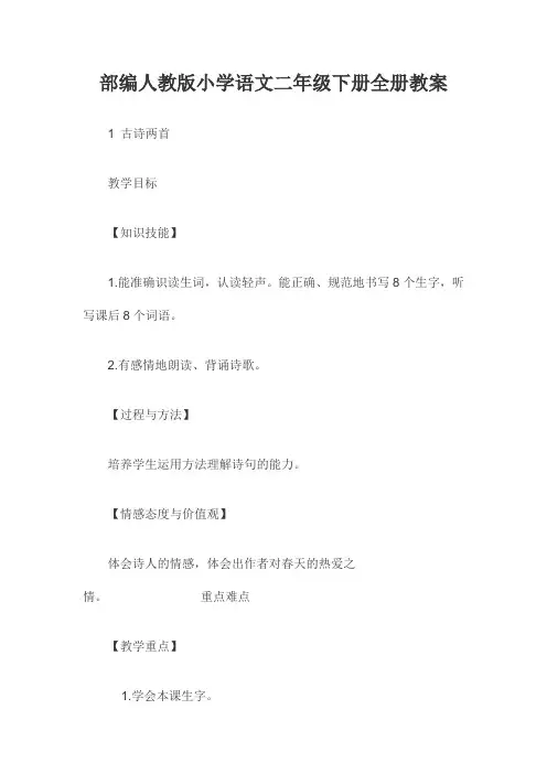 部编人教版小学语文二年级下册全册教案