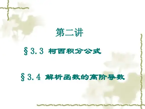 第二讲 柯西积分公式高阶导数