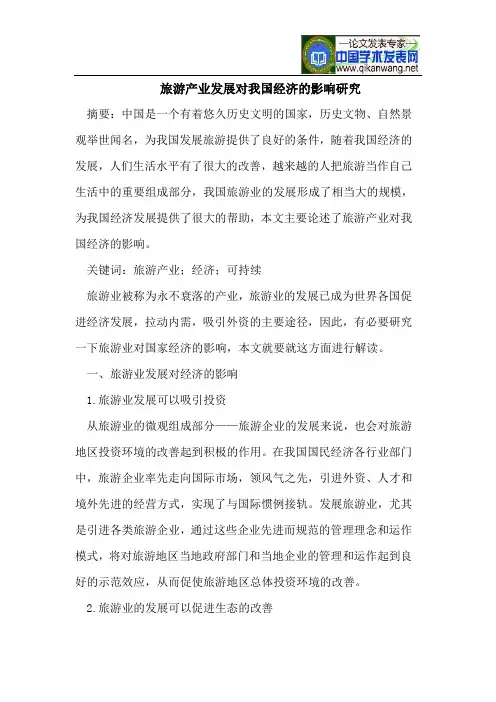 旅游产业发展对我国经济影响研究