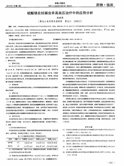 硫酸镁在妊娠合并高血压治疗中的应用分析