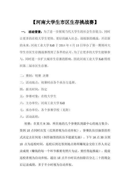 【河南大学生市区生存挑战赛】