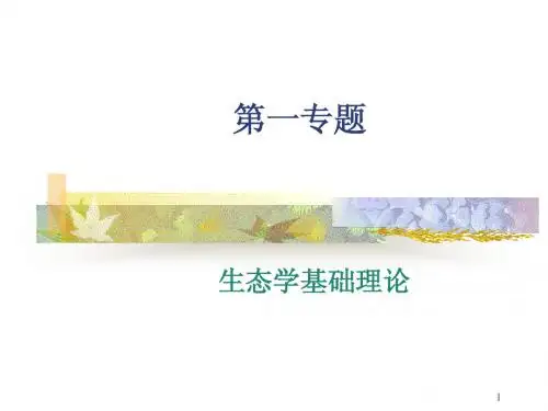 生态学1