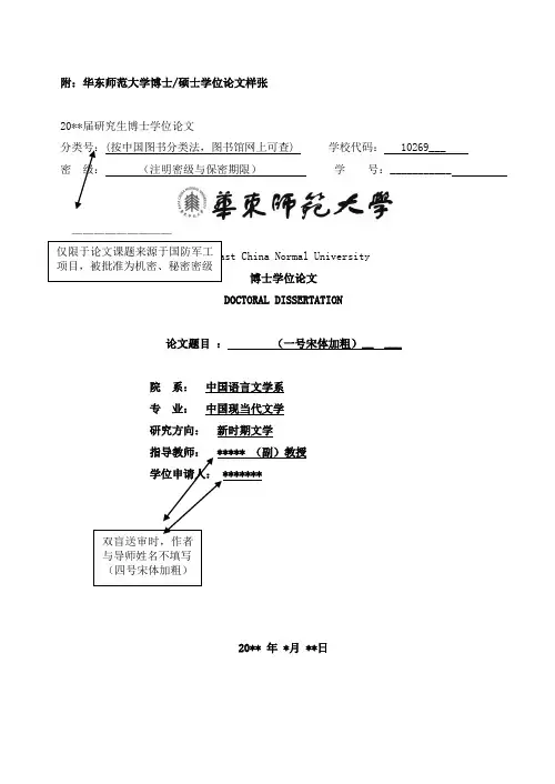 华东师范大学博士硕士学位论文样张