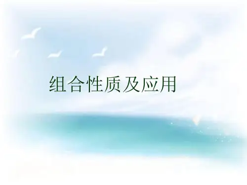 组合性质的应用PPT教学课件