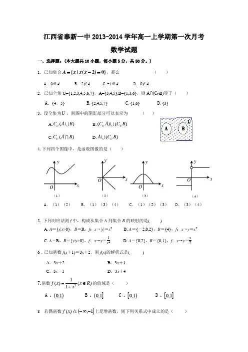 江西省奉新一中2013-高一上学期第一次月考数学试题