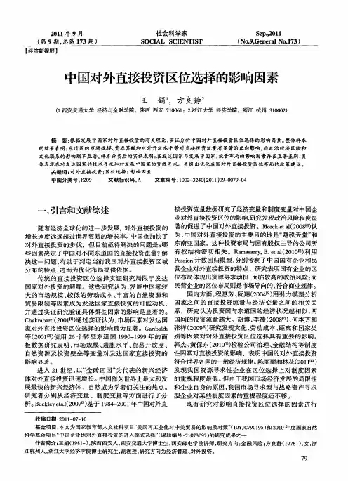 中国对外直接投资区位选择的影响因素