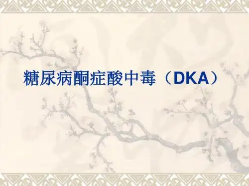 糖尿病酮症酸中毒