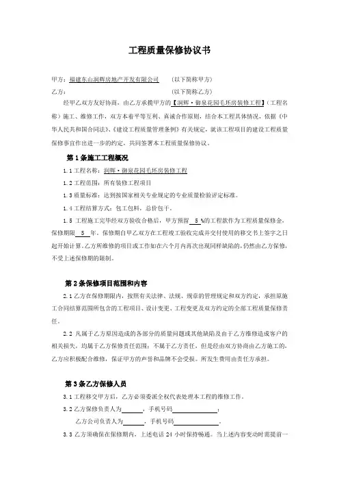 工程质量保修协议书