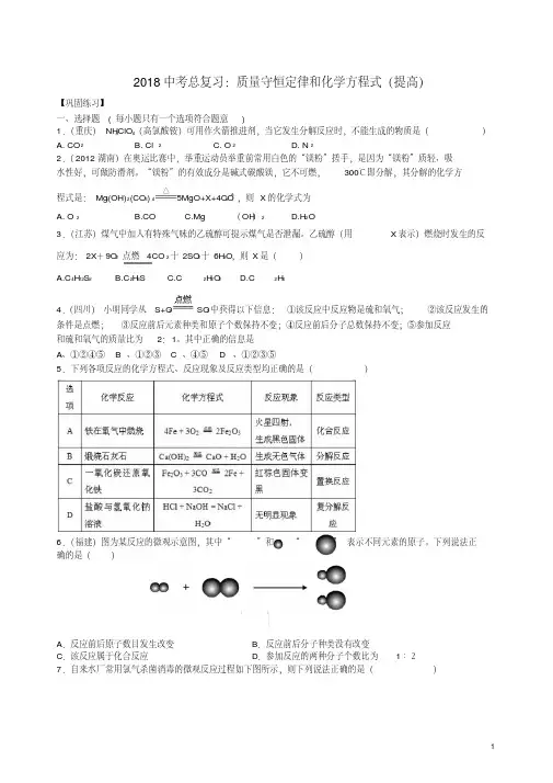 中考化学总复习质量守恒定律和化学方程式(提高)巩固练习(含解析)