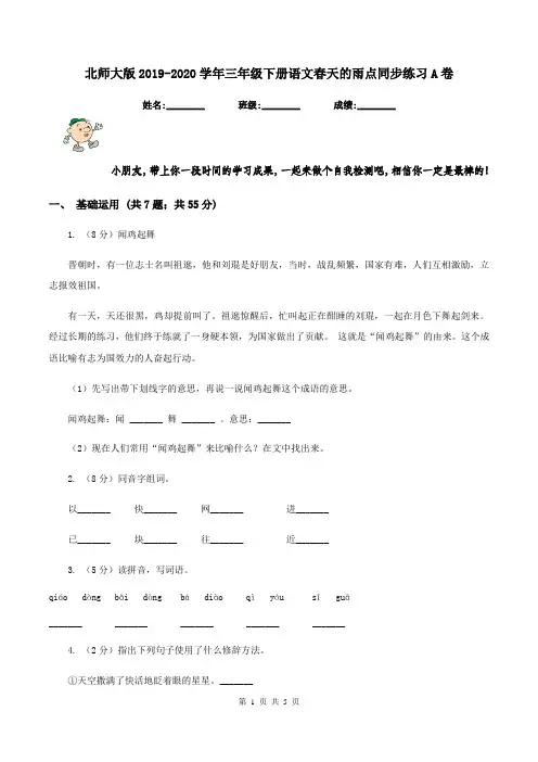 北师大版2019-2020学年三年级下册语文春天的雨点同步练习A卷