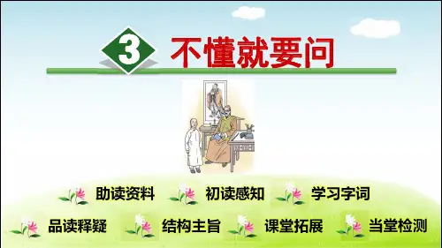 部编三年级语文上册 第1单元第3课 不懂就要问