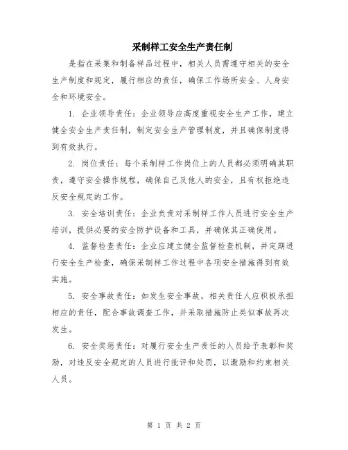 采制样工安全生产责任制