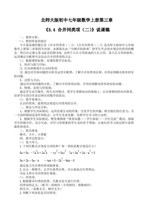 说课稿《3.4 合并同类项(二)》