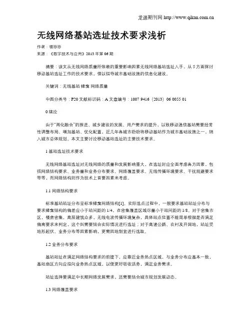 无线网络基站选址技术要求浅析 2