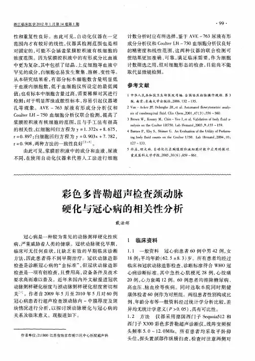 彩色多普勒超声检查颈动脉硬化与冠心病的相关性分析