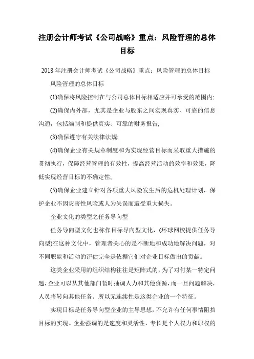 注册会计师考试《公司战略》重点：风险管理的总体目标.doc