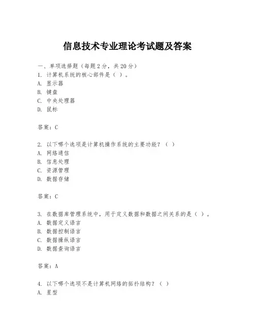 信息技术专业理论考试题及答案