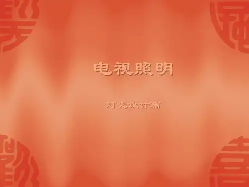 电视照明灯光设计知识