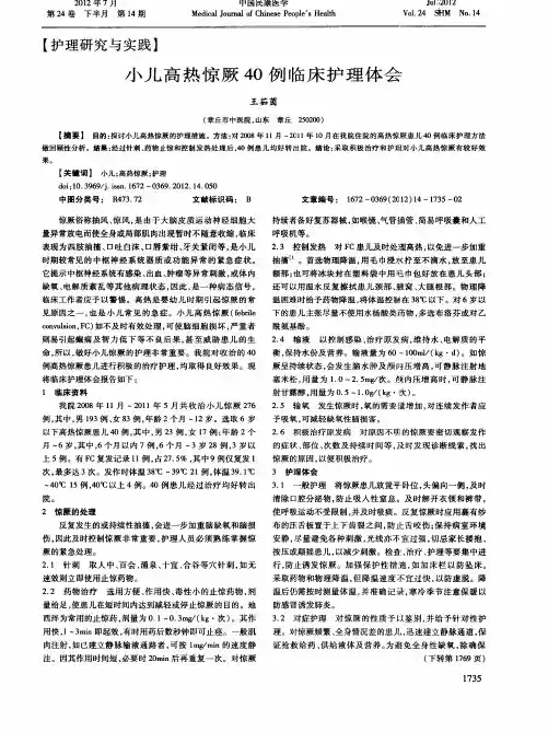 小儿高热惊厥40例临床护理体会