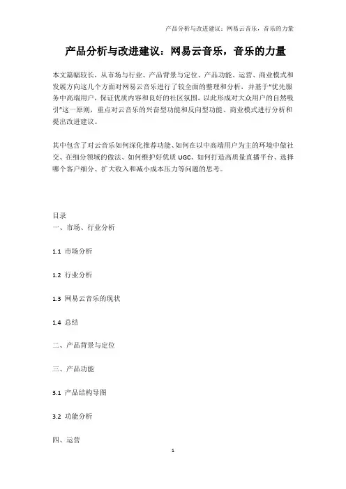 产品分析与改进建议：网易云音乐,音乐的力量
