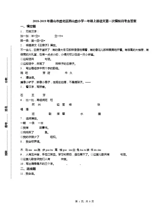 2018-2019年唐山市路北区西山路小学一年级上册语文第一次模拟月考含答案