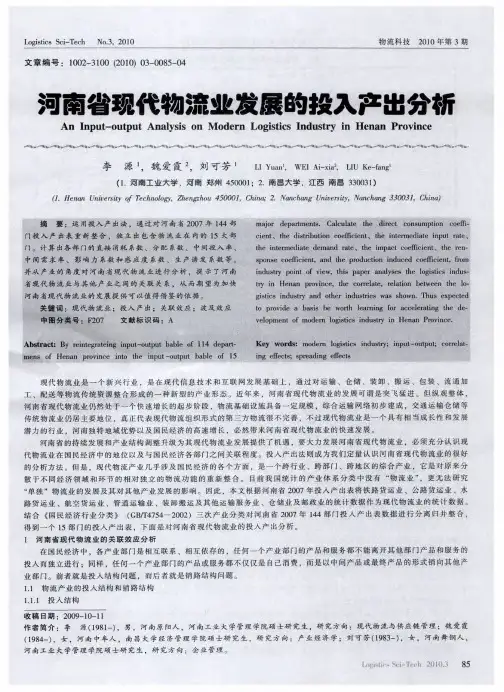 河南省现代物流业发展的投入产出分析