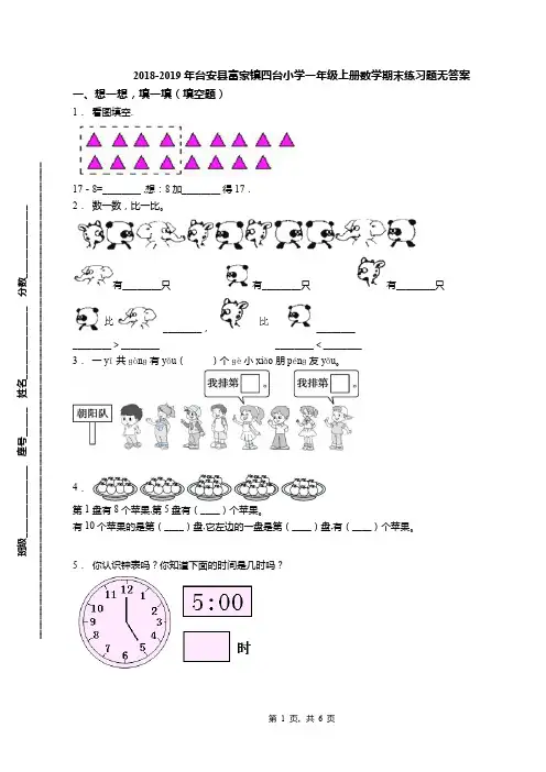 2018-2019年台安县富家镇四台小学一年级上册数学期末练习题无答案