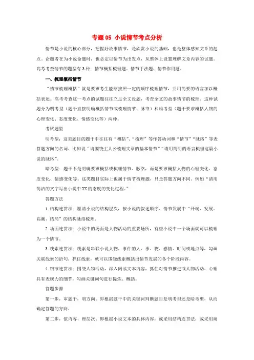 2020年高考语文小说阅读答题技巧专题05小说情节考点分析含解析