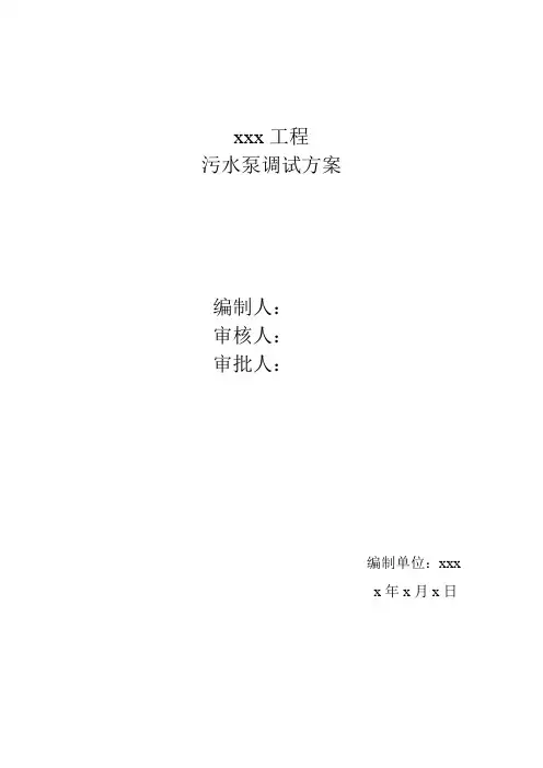 污水泵调试方案