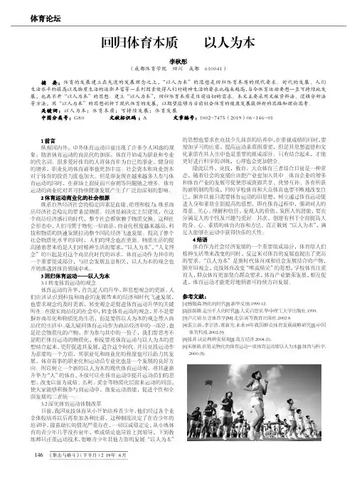 回归体育本质——以人为本