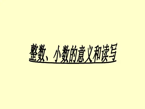 整数,小数的意义和读写