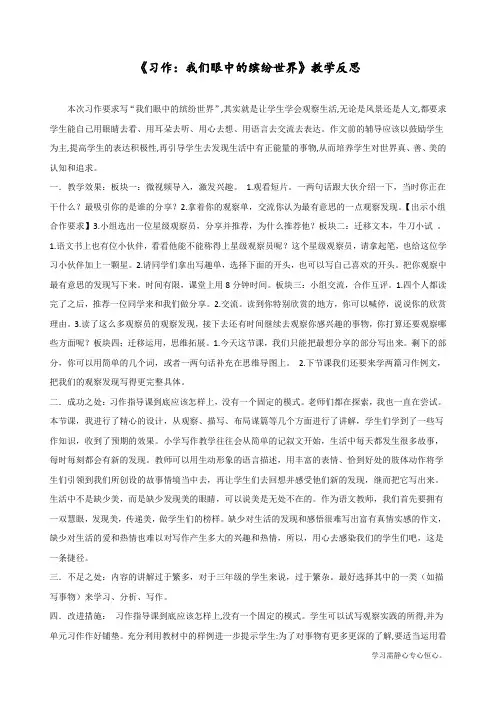 最新部编人教版三年级上册语文《习作：我们眼中的缤纷世界》教学反思