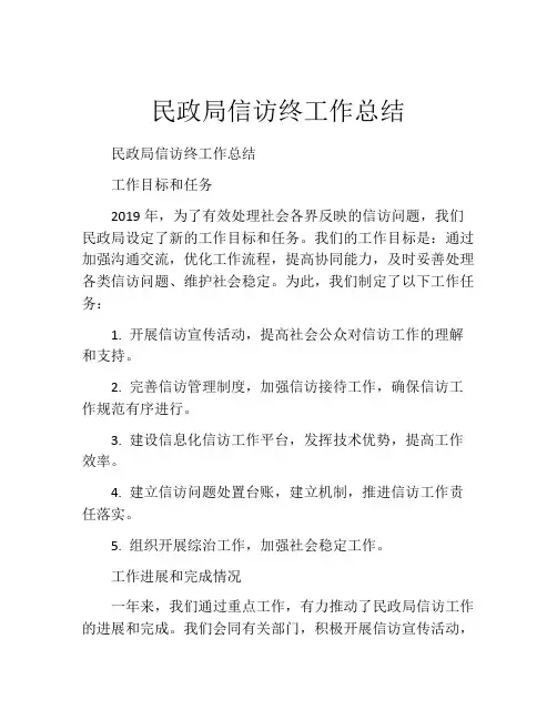 民政局信访终工作总结