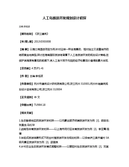 人工岛旅游开发规划设计初探