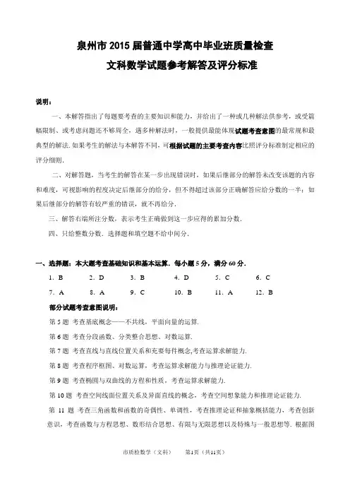 泉州市2015届市质检(第一次)数学(文)答案