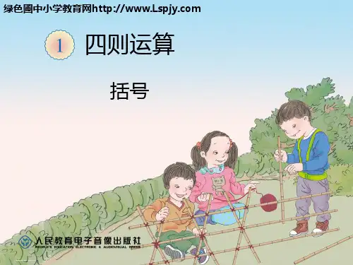 四年级下册数学括号