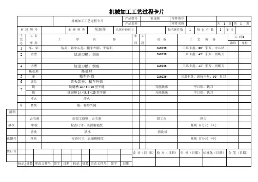 机械加工工艺过程卡片