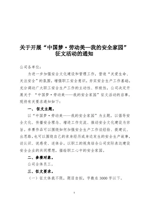 关于开展“中国梦劳动美-我的安全佳园”征文活动的通知