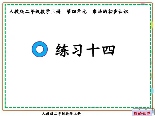 人教版二年级数学上册练习十四